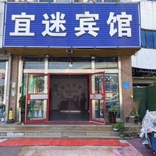 宜迷宾馆