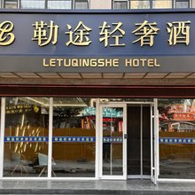 勒途轻奢酒店(锡林浩特中心医院店)