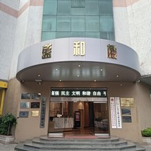 莲花山盛和楼