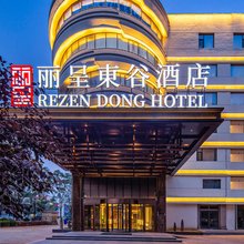 丽呈東谷酒店(保定市朝阳北大街保百购物广场店)