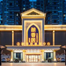 酿香居快捷酒店(汉川霍城大道店)