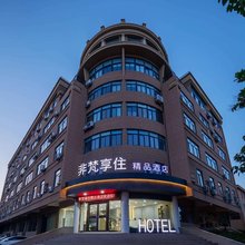 非梵享住精品酒店(烟台大学国际博览中心店)