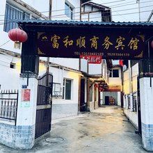 松潘富和顺商务宾馆