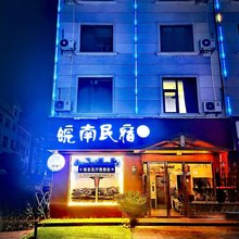 横店皖南民宿
