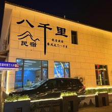 野三坡八千里民宿