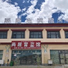普兰尚居氧仓宾馆(冈仁波齐风景区店)