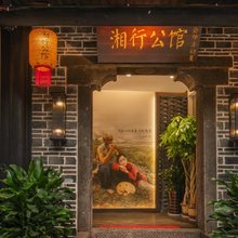 湘行公馆(边城茶峒景区店)