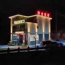 柘荣拾光民宿