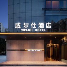 WELSH威尔仕酒店(北城天街五块石地铁站店)
