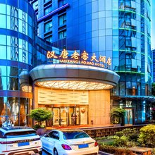 汉唐老窖大酒店(锦江区政务中心店)