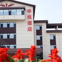 兴城华悦酒店(海滨旅游景区店)