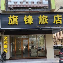 广州旗锋旅店