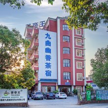 福州九曲幽香民宿(长乐国际机场店)