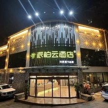 青岛台东步行街派柏·云酒店