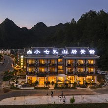 小七孔山居美宿