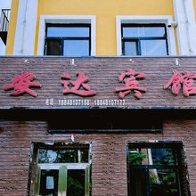 额尔古纳安达宾馆