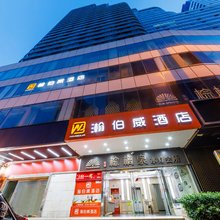 深圳瀚伯威酒店(罗湖口岸向西村地铁站店)