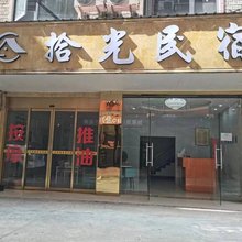 灵川拾光民宿