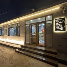长岛遇见渔家(月牙湾店)
