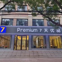 7天优品Premium(德州陵城区唐城路店)