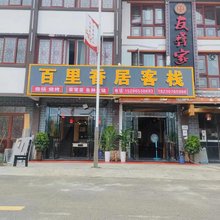 百里杜鹃百里香居客栈