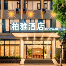 柏雅酒店(大理洱海公园高铁站店)
