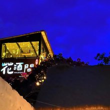 建水花酒间花酿客栈(古城小火车店)