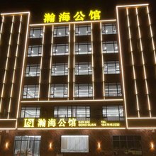 阳西瀚海公馆