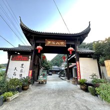 天子地罗溪人家农家乐
