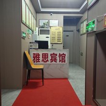 巴中雅思宾馆