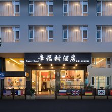 峨眉山幸福树酒店