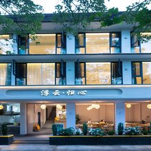 浮云·归心私汤民宿(青城山后山店)