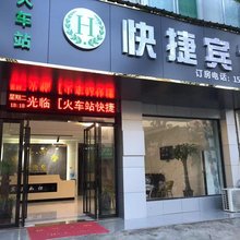 舒城火车站快捷宾馆