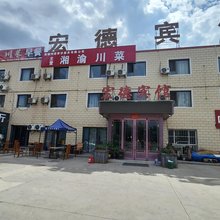 哈密宏德宾馆