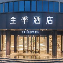 全季酒店(昆明呈贡斗南花市店)