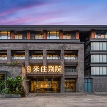 来住别院酒店(都江堰青城山店)