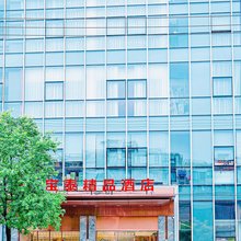 上海宝泰精品酒店(康文路地铁站店)