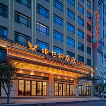 维也纳酒店(松山湖华为欧洲小镇店)