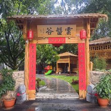 西昌云盘谷山庄