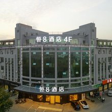 恒8连锁酒店(诸暨店口镇解放路店)