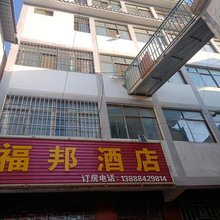 昆明福邦民宿