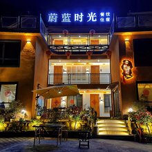 蔚蓝时光民宿(竹海野生动物园店)