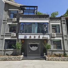 南舍居(柞水营盘镇终南山寨店)