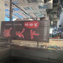 诚天下茶客栈