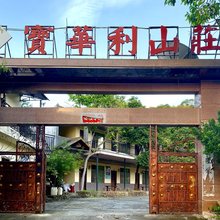 酥醪村宝华利山庄