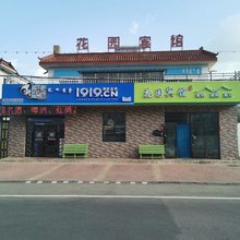 额尔古纳花园宾馆