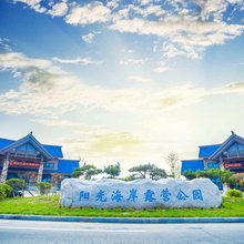 日照阳光海岸露营公园