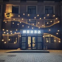北京朗星途酒店