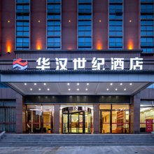 赣州华汉世纪酒店(南康家具城店)