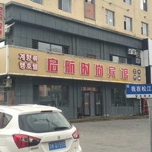 安图松江镇启航时尚宾馆